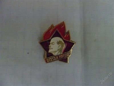 Лот: 2103845. Фото: 1. всегда готов". Другое (значки, медали, жетоны)