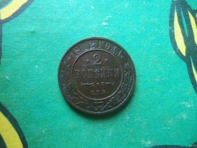 Лот: 15829162. Фото: 1. 2 копейки 1912 г. СПБ. Россия до 1917 года