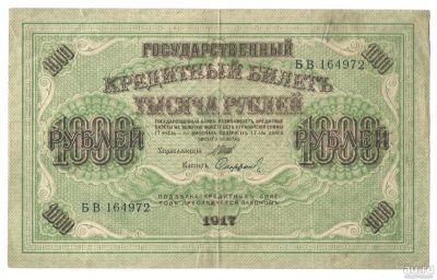 Лот: 2573530. Фото: 1. 1000 рублей 1917 год. Шипов/Сафронов. Россия, СССР, страны СНГ