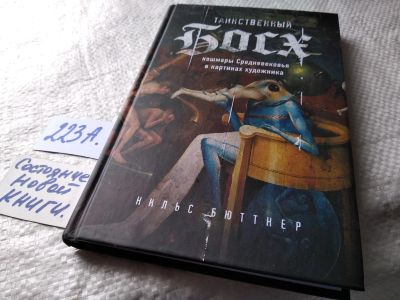 Лот: 17782689. Фото: 1. oz меш. (17..011) Бюттнер Нильс... Искусствоведение, история искусств