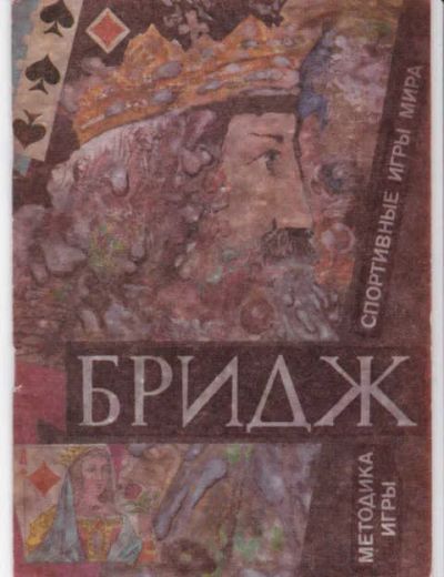 Лот: 14017922. Фото: 1. Бридж (Методика игры). Другое (дом, сад, досуг)