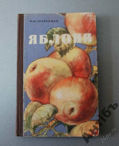 Лот: 5837912. Фото: 1. Ульянищев М.М. Яблоня Москва 1957... Книги