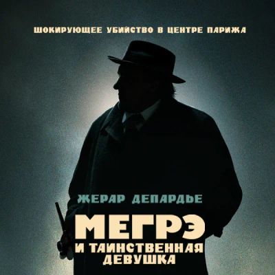 Лот: 24291484. Фото: 1. Мегрэ и таинственная девушка. Видеозаписи, фильмы
