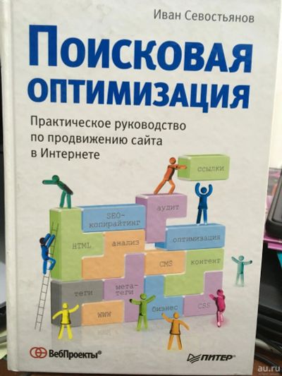 Лот: 13216303. Фото: 1. Иван Севостьянов "Поисковая оптимизация... Реклама, маркетинг
