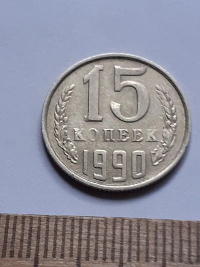 Лот: 23229166. Фото: 1. (№16953) 15 копеек 1990 год, заводской... Россия и СССР 1917-1991 года
