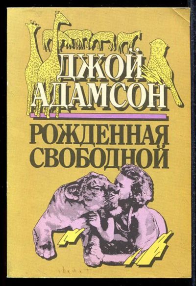 Лот: 23433522. Фото: 1. Рожденная свободной. Домашние животные