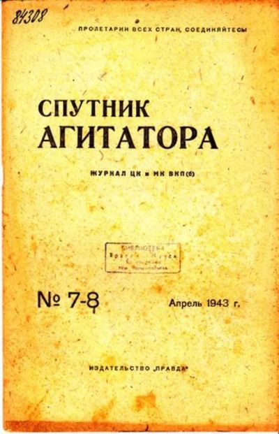 Лот: 23444734. Фото: 1. Спутник агитатора | 7-8. Апрель... Открытки, конверты