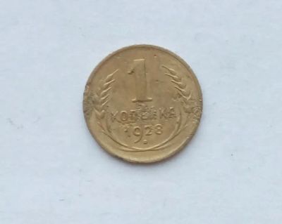 Лот: 25855325. Фото: 1. 1 копейка 1928. Россия и СССР 1917-1991 года
