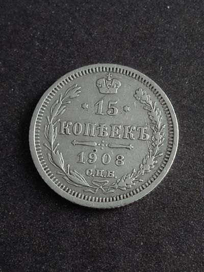 Лот: 21002144. Фото: 1. 15 копеек 1908 спб. Очень хорошее... Россия до 1917 года