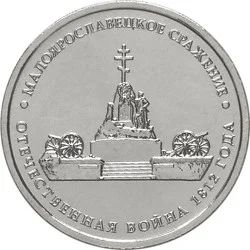 Лот: 7790340. Фото: 1. 5 руб Малоярославецкое сражение. Россия после 1991 года