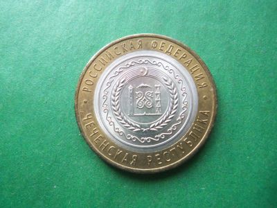 Лот: 11781401. Фото: 1. 10 рублей 2010 г. Чеченская республика... Россия после 1991 года