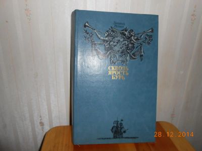 Лот: 5194844. Фото: 1. сквозь ярость бурь. Другое (наука и техника)