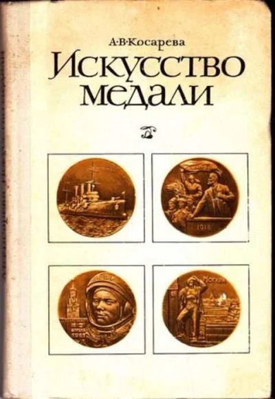 Лот: 12255028. Фото: 1. Искусство медали Книга для учителя... Декоративно-прикладное искусство