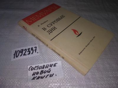 Лот: 21177457. Фото: 1. oz(1092337) Мандрик Иван Адамович... Мемуары, биографии