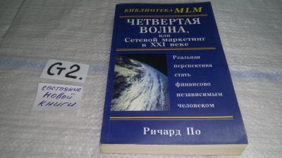 Лот: 11464408. Фото: 1. оз (04..013) Четвертая волна... Реклама, маркетинг