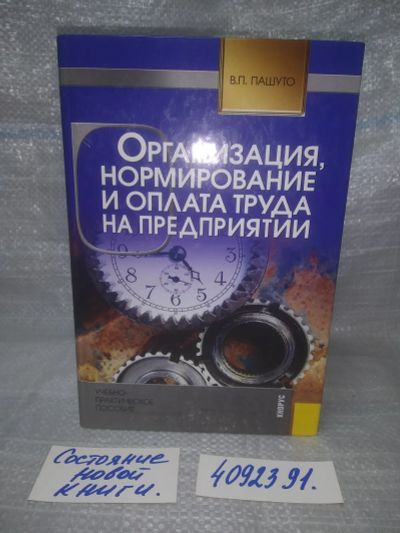Лот: 25783268. Фото: 1. вбЮ/ОзЮ(4092391)Пашуто В. Организация... Бухгалтерия, налоги