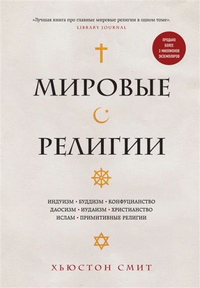 Лот: 18997700. Фото: 1. " Мировые религии. Индуизм, буддизм... Религия, оккультизм, эзотерика