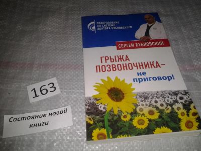 Лот: 6667596. Фото: 1. Грыжа позвоночника - не приговор... Популярная и народная медицина