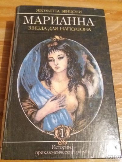 Лот: 9718982. Фото: 1. Жюльетта Бенцони «Марианна» 1993... Художественная