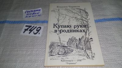 Лот: 11959235. Фото: 1. Купаю руки в родниках, Владлен... Художественная