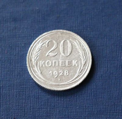 Лот: 3123554. Фото: 1. 20 копеек 1928 год. СССР. Серебро... Россия и СССР 1917-1991 года