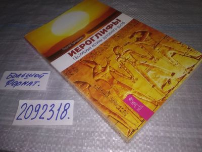Лот: 24999827. Фото: 1. oz(2092318)Трощенко С. Иероглифы... Религия, оккультизм, эзотерика