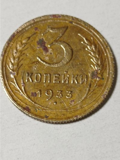 Лот: 21539078. Фото: 1. 3 копейки 1933 г. СССР. Нечастая... Россия и СССР 1917-1991 года