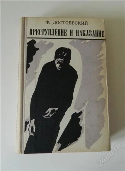Лот: 1560004. Фото: 1. Ф.М.Достоевский. Преступление... Художественная