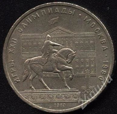 Лот: 704370. Фото: 1. Советский юбилейный рубль Олимпиада... Россия и СССР 1917-1991 года