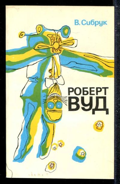 Лот: 23433682. Фото: 1. Роберт Вуд. Мемуары, биографии