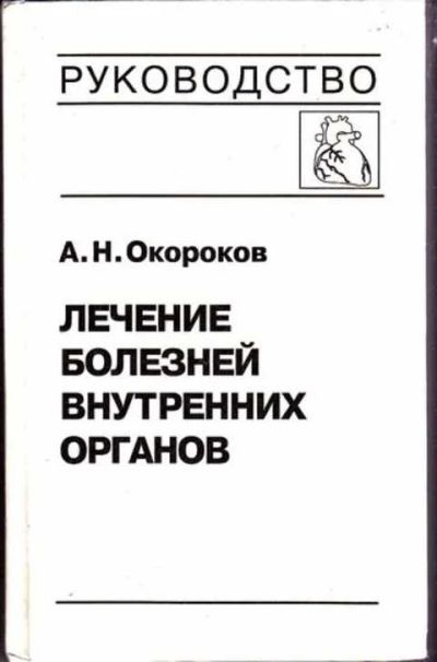 Лот: 12256892. Фото: 1. Лечение болезней внутренних органов... Традиционная медицина