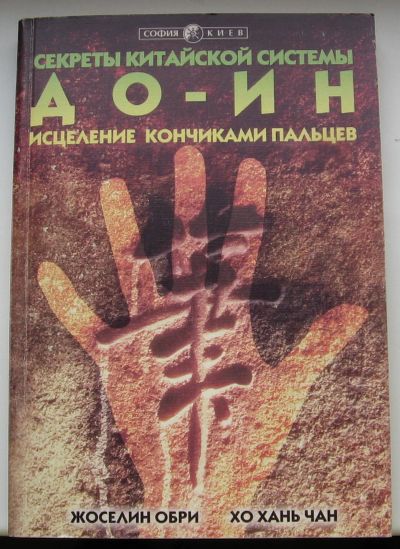 Лот: 16152508. Фото: 1. Обри Жоселин. Хань Чан Хо. Секреты... Другое (медицина и здоровье)