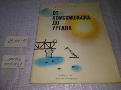 Лот: 19911923. Фото: 1. Ковенчук Георгий. От Комсомольска... Познавательная литература