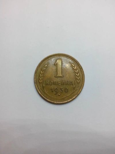 Лот: 5478961. Фото: 1. 1 копейка 1930 года. Россия и СССР 1917-1991 года