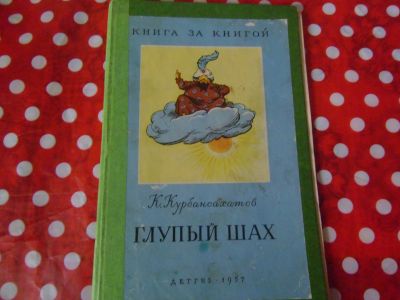 Лот: 19379339. Фото: 1. Книжка детская, тонкая "Глупый... Художественная для детей