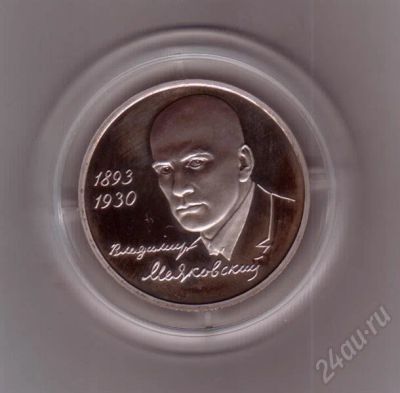 Лот: 471882. Фото: 1. 1 рубль Маяковский. 1993 год... Россия после 1991 года