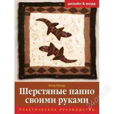 Лот: 1487064. Фото: 1. Книга про валяние шерсти)). Самоучители