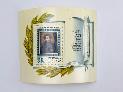Лот: 23315954. Фото: 1. 175 лет со дня рождения А.С. Пушкина... Марки