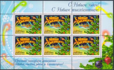 Лот: 24958404. Фото: 1. 2000, 1 декабря. С Новым годом... Марки