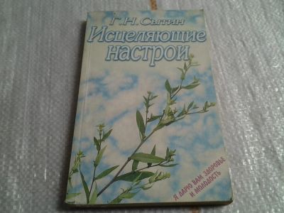 Лот: 5629081. Фото: 1. Георгий Сытин, Исцеляющие настрои... Популярная и народная медицина