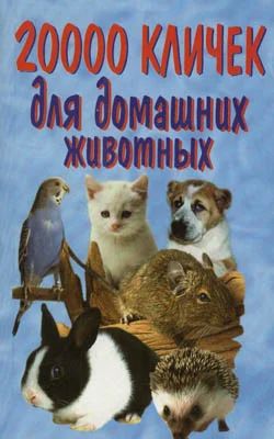 Лот: 3357193. Фото: 1. 20000 кличек д/дом животных. Другое (животные и уход)