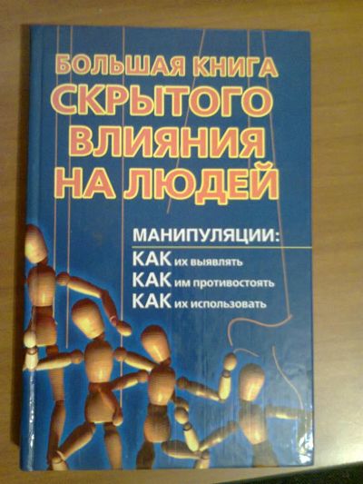 Лот: 3176675. Фото: 1. Большая книга скрытого влияния... Психология