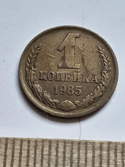 Лот: 20616813. Фото: 1. (№15221) 1 копейка 1985 год, заводской... Россия и СССР 1917-1991 года