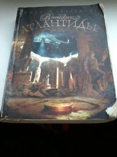 Лот: 13402026. Фото: 1. Книга 31. Энди Макдермотт. В поисках... Художественная