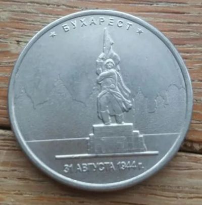 Лот: 12636931. Фото: 1. 5 рублей 2016 года ММД «Бухарест... Россия после 1991 года