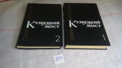 Лот: 9837836. Фото: 1. Кузнецкий мост (к-кт из 3 книг... Художественная