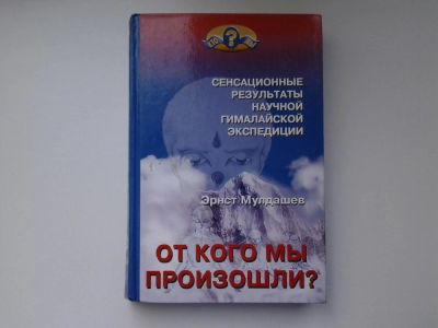 Лот: 5213719. Фото: 1. Эрнст Мулдашев, От кого мы произошли... Другое (наука и техника)