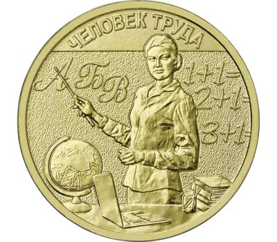 Лот: 25315736. Фото: 1. 10 рублей 2024 года. Человек Труда... Россия после 1991 года