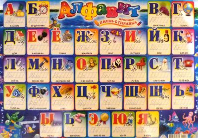 Лот: 3035759. Фото: 1. Плакат ПИШИ-СТИРАЙ "Алфавит" НОВЫЙ. Другое (учёба (школа, вуз))