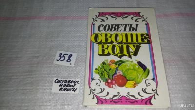 Лот: 9058787. Фото: 1. Советы овощеводу. Справочное пособие... Сад, огород, цветы